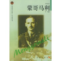 蒙哥马利——布老虎传记文库·巨人百传丛书：军事家卷