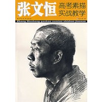 张文恒高考素描实战教学