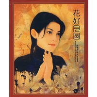 花好月圆
