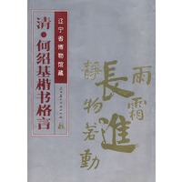 清·何绍基楷书格言