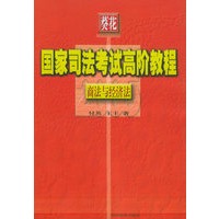商法与经济法——葵花国家司法考试高阶教程