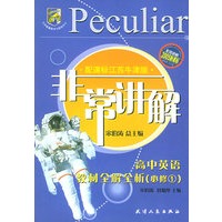 非常讲解:高中英语教材全解析(必修1)(配课标江苏牛津版)