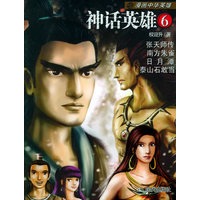 神话英雄6——漫画中华英雄系列