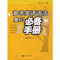 高考英语语法复习必备手册（最新修订）