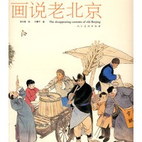 画说老北京