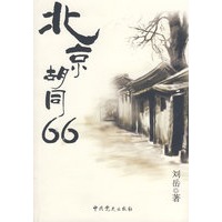 北京胡同66