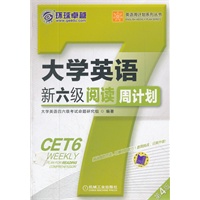 大学英语新六级阅读周计划 第4版（针对最新大纲要求：真题讲解+技巧传授+实战演练）