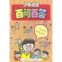 少年说法百问百答