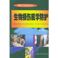 生物损伤医学防护