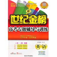 英语：2011最新版/世纪金榜高考专题辅导与训练（一书·一卷·两册）