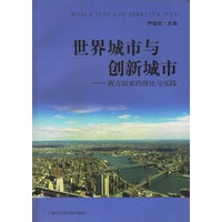 世界城市与创新城市:西方国家的理论与实践