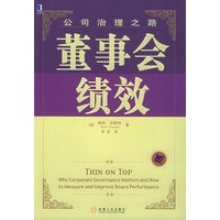 董事会绩效：公司治理之路
