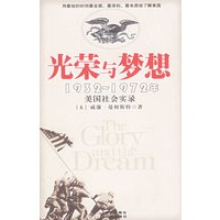 光荣与梦想（1932～1972年美国社会实录)