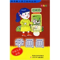 学画画/我准备上学了系列丛书