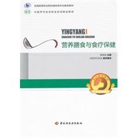 营养膳食与食疗保健（全国高等职业院校餐旅类专业教改教材）