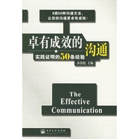 卓有成效的沟通：实践证明的50条经验