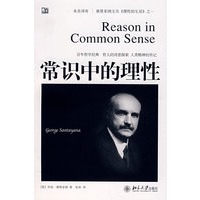 桑塔亚纳文丛《理性的生活》之一——常识中的理性