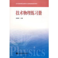 技术物理练习册