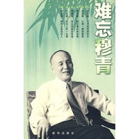 难忘穆青