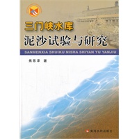 三门峡水库泥沙试验与研究