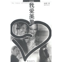 我爱美男