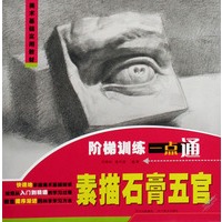 美术基础实用教材：素描石膏五官司：阶梯训练一点通