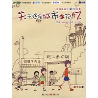 关于这座城市的记忆