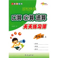 口算·心算·速算天天练习薄·三年级