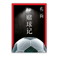 赌球记（金牌作家孔二狗尘封八年的亲身经历！庄家亲口讲述赌场设局隐秘内幕！）预计8月下旬到货