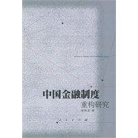 中国金融制度重构研究