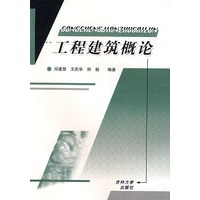 工程建筑概论