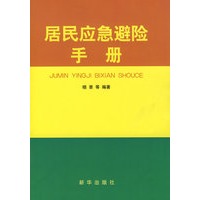 居民应急避险手册