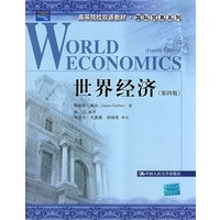 世界经济（第四版）（高等院校双语教材·国际贸易系列）
