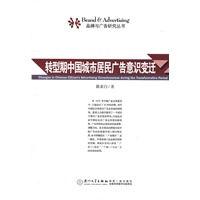 转型期中国城市居民广告意识变迁