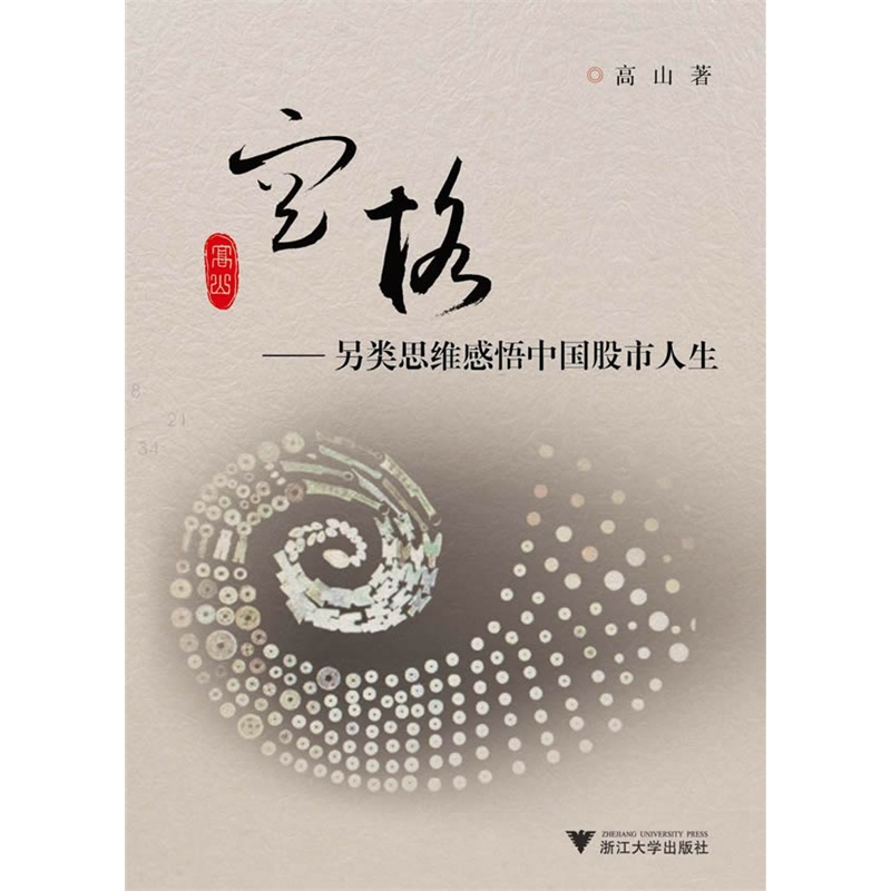 《空格--另类思维感悟中国股市人生(弘扬中国传
