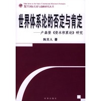 世界体系论的否定与肯定--卢森堡资本积累论研究