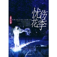 忧伤花季——台湾文坛百变女王最新力作