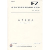 电子提花机 FZ/T94053-2007