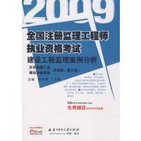 建设工程监理案例分析09全国注册监理工程执业资格考试历年真题汇总模拟冲刺试卷及详解
