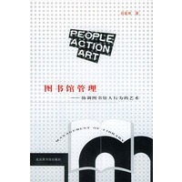 图书馆管理：协调图书馆人行为的艺术