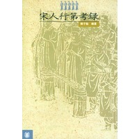 宋人行第考录