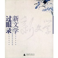 新文学过眼录