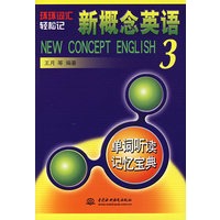 新概念英语3单词听读记忆宝典（附光盘）