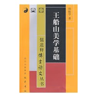 王船山美学基础/儒道释博士论文丛书