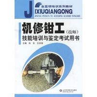 机修钳工技能培训与鉴定考试用书(技师)