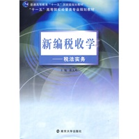 新编税收学——税法实务