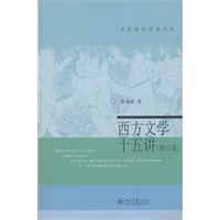 西方文学十五讲（修订版）