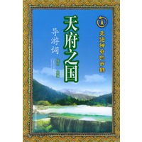 天府之国导游词——走进神奇的西部