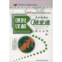 与粤教版普通高中课程标准实验教科书同步《课时详解 随堂通》：语文必修5