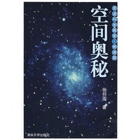 空间奥秘（走进科学殿堂）